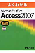 よくわかるMicrosoft　Office　Access　2007基礎 [ 富士通オフィス機器株式会社 ]