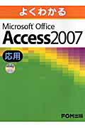 よくわかるMicrosoft　Office　Access　2007応用