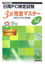 日本商工会議所日商PC検定試験デ-タ活用3級完全マスタ- [ 富士通オフィス機器株式会社 ]