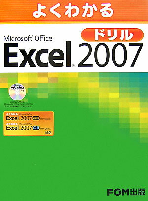 よくわかるMicrosoft Office Excel 2007ドリル