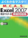 Microsoft　Office　Excel　2007完全マスタ-（2（模擬問題集）） [ 富士通オフィス機器株式会社 ]