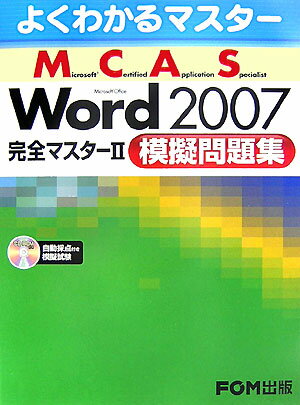 Microsoft　Office　Word　2007完全マスター（2（模擬問題集）） [ 富士通オフィス機器株式会社 ]