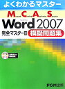 Microsoft　Office　Word　2007完全マスター（2（模擬問題集）） [ 富士通オフィス機器株式会社 ]