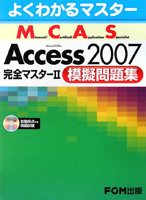 Microsoft　Office　Access　2007完全マスター（2（模擬問題集）） [ 富士通エフ・オー・エム株式会社 ]