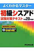 初級シスアド試験対策テキスト（平成20年度版）【送料無料】