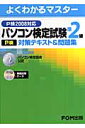 パソコン検定試験（P検）準2級対策テキスト＆問題集（P検2008対応）