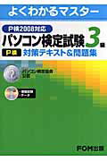 パソコン検定試験（P検）3級対策テキスト＆問題集（P検2008対応）【送料無料】