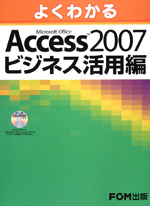 よくわかるMicrosoft　Office　Access　2007ビジネス活用編