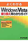 よくわかるMicrosoft Windows Vista乗り換え早わかりガイド