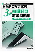 日本商工会議所日商PC検定試験知識科目3級対策問題集