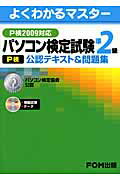 パソコン検定試験（P検）準2級公認テキスト＆問題集（P検2009対応）