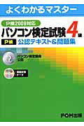 パソコン検定試験（P検）4級公認テキスト＆問題集（P検2009対応）【送料無料】