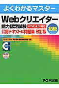 Webクリエイタ-能力認定試験（HTML　4．01対応）公認テキスト＆問題集（初級）改訂版【送料無料】