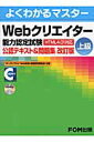 Webクリエイタ-能力認定試験（HTML　4．01対応）公認テキスト＆問題集（上級）改訂版 [ 富士通エフ・オ-・エム株式会社 ]