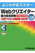 送料無料 Webクリエイタ-能力認定試験(HTML 4.01対応)公認テキスト&問題集(上級)改訂版