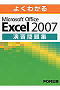 よくわかるMicrosoft　Office　Excel　2007演習問題集