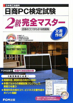 日本商工会議所日商PC検定試験文書作成2級完全マスター [ 富士通エフ・オー・エム株式会社 ]