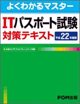 ITパスポ-ト試験対策テキスト（平成22年度版） [ 富士通エフ・オ-・エム株式会社 ]