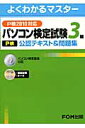 パソコン検定試験（P検）3級公認テキスト＆問題集（P検2010対応）