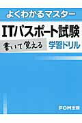 ITパスポ-ト書いて覚える学習ドリル