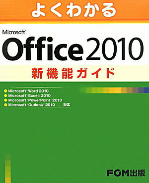 よくわかるMicrosoft　Office2010新機能ガイド