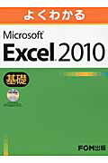 よくわかるMicrosoft　Excel　2010基礎 [ 富士通エフ・オー・エム株式会社 ]