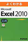 よくわかるMicrosoft　Excel　2010応用 [ 富士通エフ・オー・エム株式会社 ]