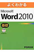 よくわかるMicrosoft　Word　2010基礎【送料無料】