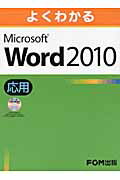 よくわかるMicrosoft　Word　2010応用