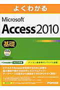 よくわかるMicrosoft　Access2010基礎