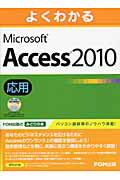 よくわかるMicrosoft　Access2010応用