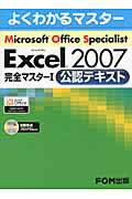 Microsoft　Office　Specialist　Microsoft　Office Excel 2007　完全マスター （1） [ 富士通エフ・オー・エム株式会社 ]【送料無料】