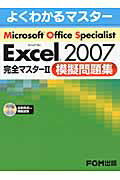 Microsoft　Excel　2007完全マスター2模擬問題集 [ 富士通エフ・オー・エム株式会社 ]