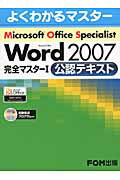 Microsoft　Office　Specialist　Microsoft　Offiec Word 2007 完全マスター（1）【送料無料】