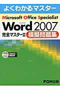 Microsoft　Office　Specialist　Microsoft　Office Word 2007 完全マスター（2） [ 富士通エフ・オー・エム株式会社 ]