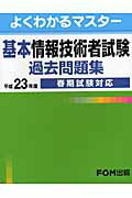 基本情報技術者試験過去問題集（平成23年度春期試験対応）