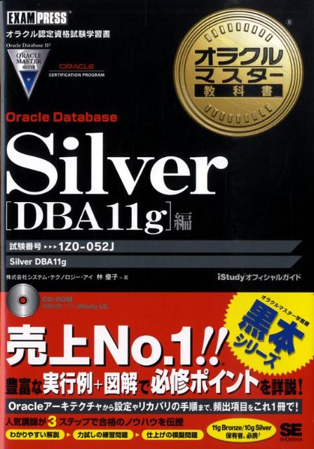 オラクルマスター教科書Silver（Oracle　Database） iStudyオフィシ…...:book:13224795