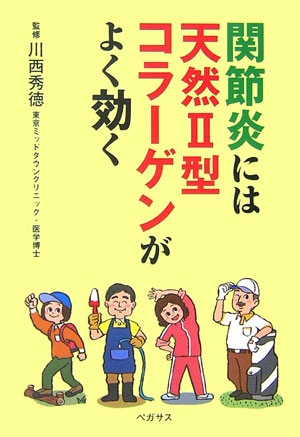 関節炎には天然2型コラーゲンがよく効く