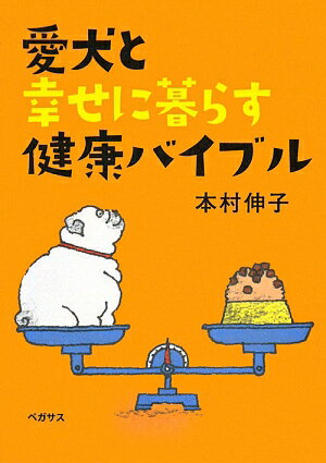 愛犬と幸せに暮らす健康バイブル【送料無料】