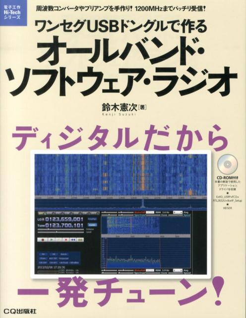 ワンセグUSBドングルで作るオールバンド・ソフトウェア・ラジオ 周波数コンバータやプリアンプを手作り！1200MH （電子工作hi-techシリーズ） [ 鈴木憲次 ]