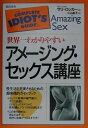 世界一わかりやすいアメージング・セックス講座