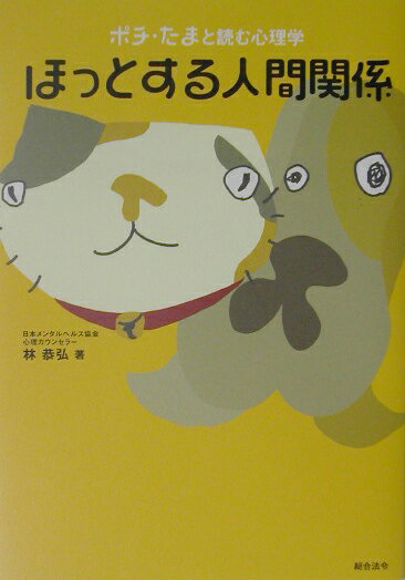 ¤Û¤Ã¤È¤¹¤ë¿Í´Ö´Ø·¸