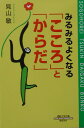 みるみるよくなる「こころ」と「からだ」