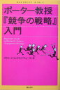 ポ-タ-教授『競争の戦略』入門