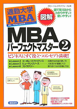 図解MBAパ-フェクトマスタ-（2） [ グロ-バルタスクフォ-ス株式会社 ]