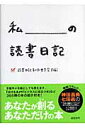 私の読書日記 [ 読書日記制作委員会 ]