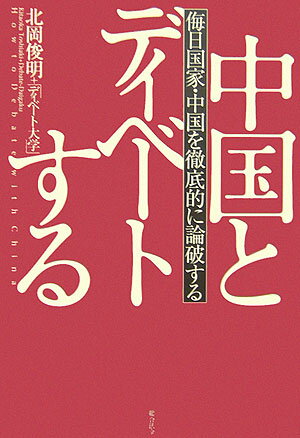 中国とディベートする