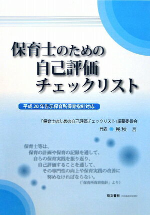 保育士のための自己評価チェックリスト【送料無料】