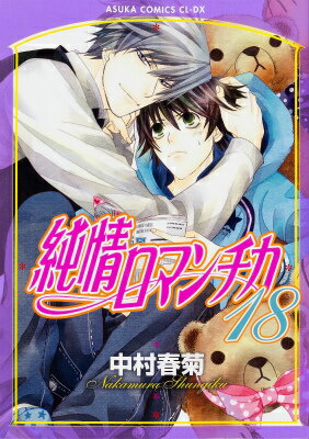 純情ロマンチカ 18