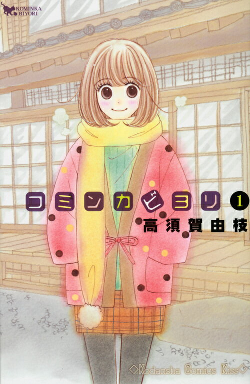 コミンカビヨリ